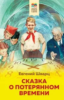 Краткий пересказ сказка о потерянном времени шварц