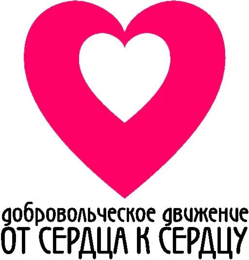 Сердцем к сердцу 16. От сердца к сердцу волонтерское движение. социальный проект волонтерское движение от сердца к сердцу. картинка волонтеры фонда от сердца к сердцу. сыктывкар в сердце.
