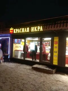 Магазин красная икра в королеве