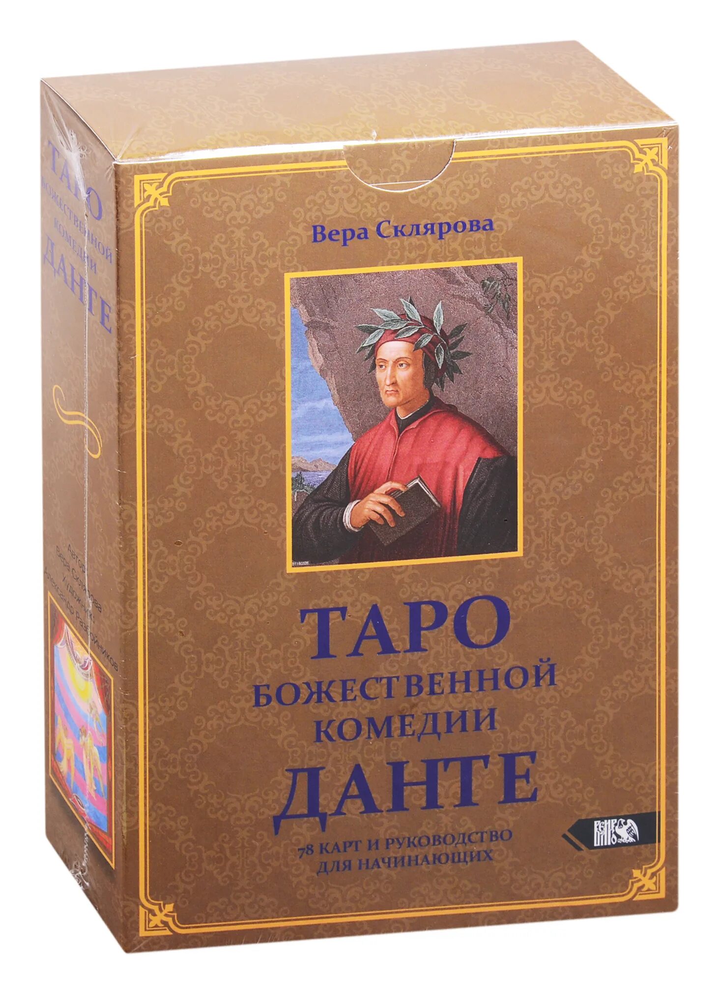 Таро Данте. Таро Божественная комедия. Таро Данте галерея. Таро Божественной комедии Данте дьявол. Данте купить книгу