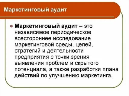 Аудит маркетинговой деятельности