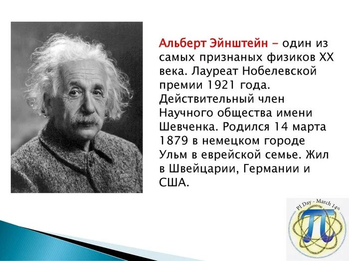 Эйнштейн лауреат Нобелевской премии по физике 1921 года. Эйнштейн нобелевская премия по физике