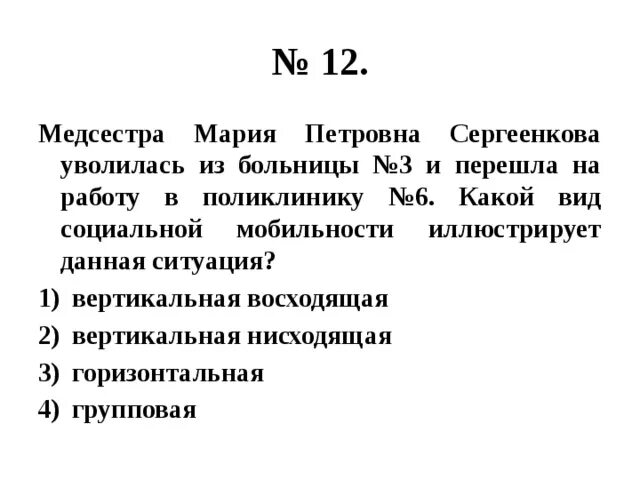 Восходящую вертикальную социальную мобильность иллюстрирует. Медсестра Марья Петровна Сергеенкова уволилась из больницы 3. Медсестра Марья Петровна Сергеенкова уволилась из больницы.