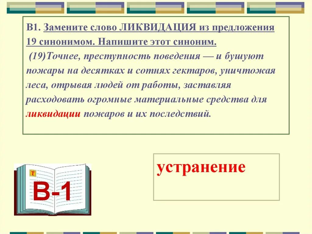 1 предложение с синонимом. Синоним к слову ликвидация. Заменить слово ликвидация. Замена слов синонимами онлайн. Ликвидация значение слова.