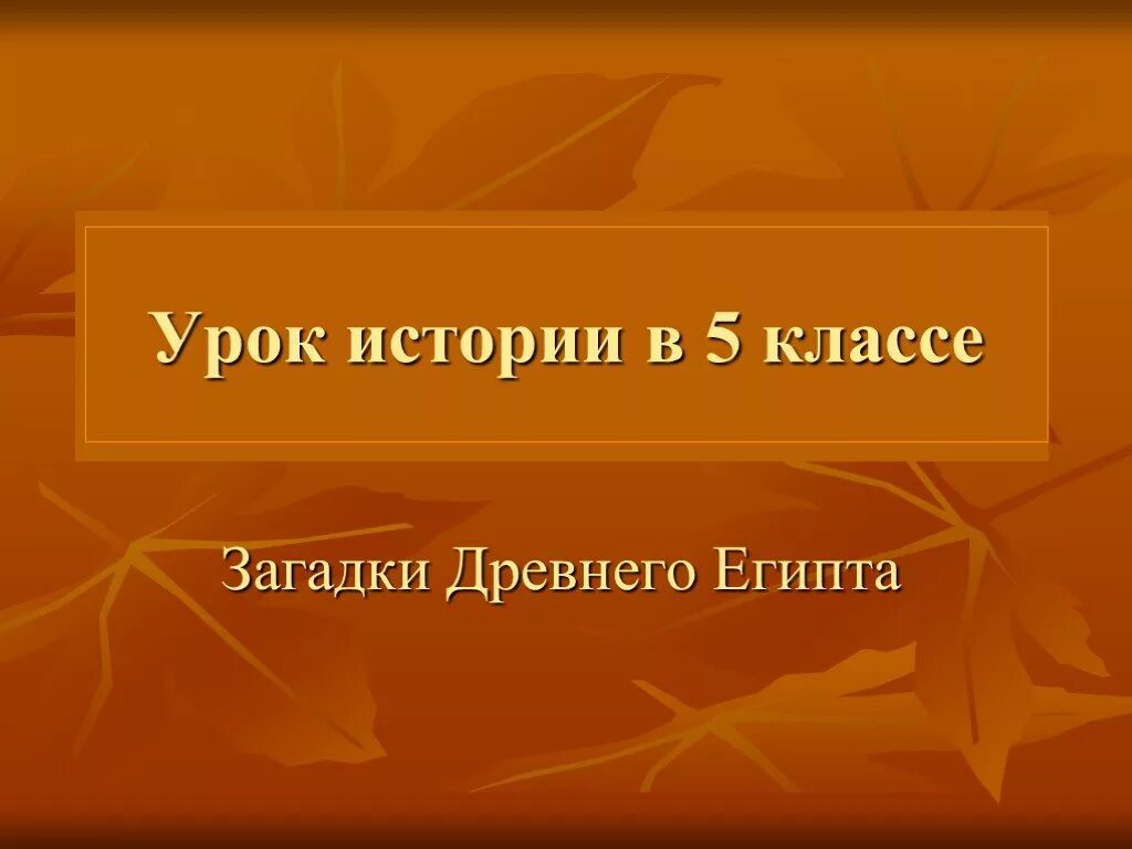 История 5 класс презентации к урокам. Урок истории. Культура древнего Египта 5 класс. Культура Египта 5 класс история. Урок истории 5 класс.