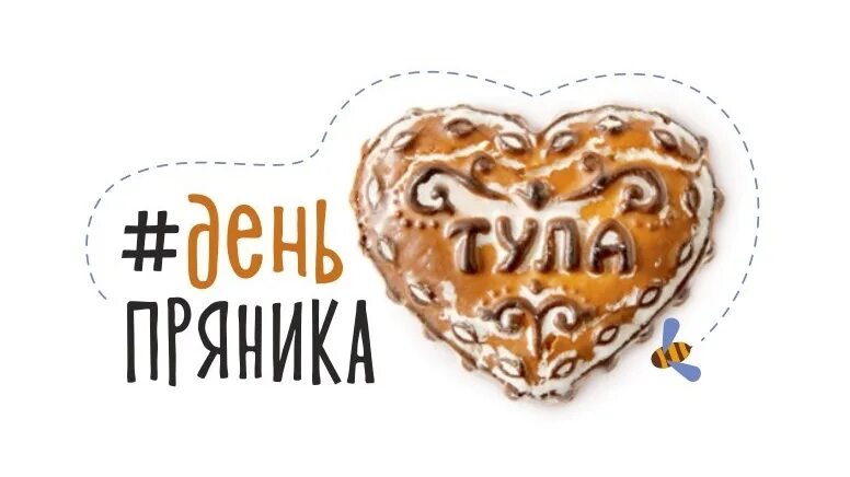 Международный день пряника 21. Международный день пряника. Международный день пряника открытки. Сегодня день пряника. Международный день пряника.
