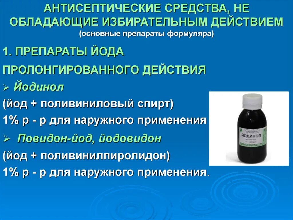 Средство обладающее антисептическим действием. Антисептическим действием обладает. Антисептика препараты. Местные антисептические средства это.