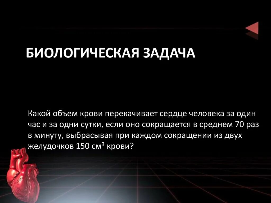 Сердце кровь сколько литров. Биологические задачи. Задачи на кровь биология. Биологические задачи человека. За сутки сердце человека перекачивает.