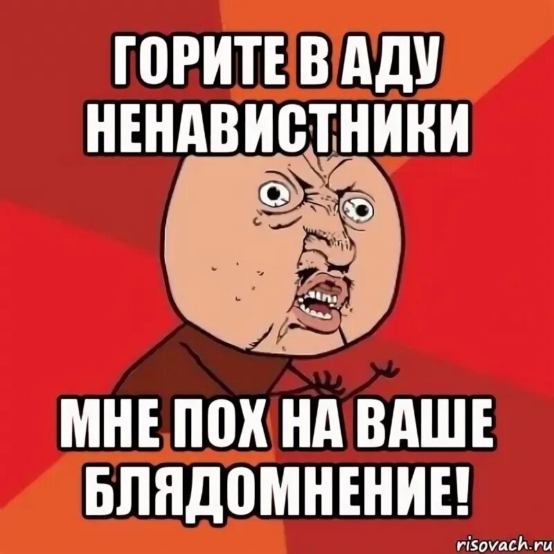 Песни гори в аду. Горите в аду мем.