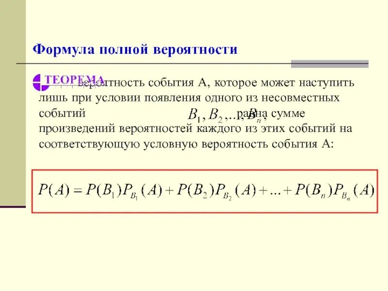 Вероятность произведения событий формула. Формула полной вероятности. Теория полной вероятности. Теория полной вероятности формула. Формула полной вероятности и формула Байеса.