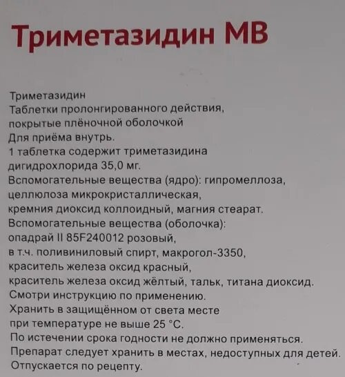 Триметазидин таблетки для чего назначают. Таблетки триметазидин 35 мг. Триметазидин инструкция. Триметазидин таблетки инструкция. Препарат триметазидин показания.