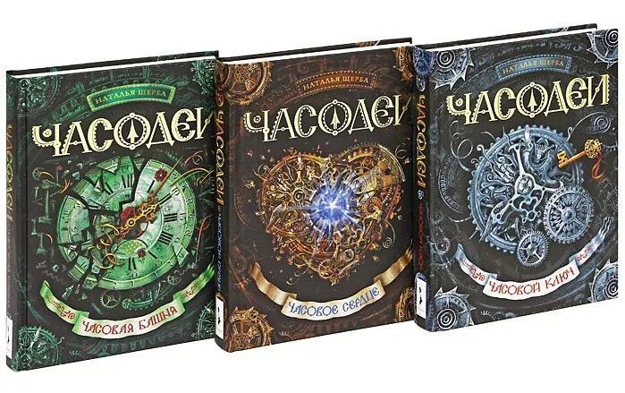Наталья щерба 2023. Слушать часодеи имя. Часовое имя щерба наталья васильевна книга. Часовое имя наталья щерба книга. Часодеи иллюстрации к книге.