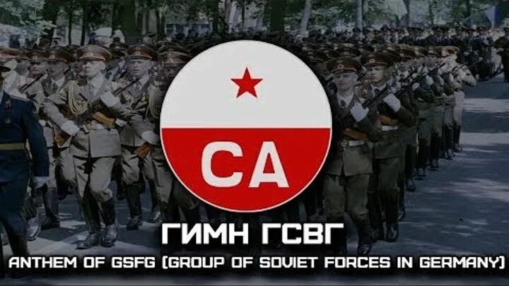Песни про гсвг. Гимн гсвг текст. С днём победы 9 мая гсвг. Гимн гсвг. Песни про гсвг.