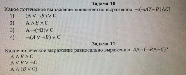 Укажите какое логическое выражение равносильно выражению b. Какое логическое выражение эквивалентно выражению. Какое логическое выражение равносильно выражению. Какое логическое выражение эквивалентно выражению (a v b) ^ c. Какое выражение эквивалентно выражению.