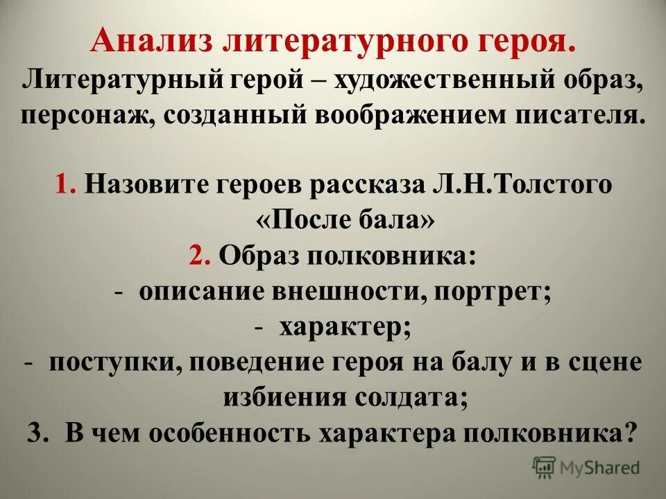 После бала 1 вопрос. Анализ литературного героя. анализ рассказа после бала толстой. литературный анализ персонажа. анализ рассказа после бала.