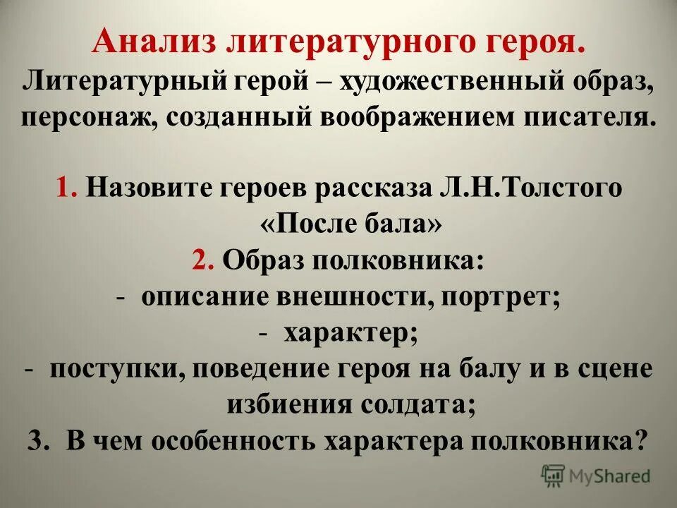 Толстой после анализ. Анализ литературного героя. Анализ рассказа после бала толстой. Рассказ Толстого после бала анализ. Анализ литературного персонажа.