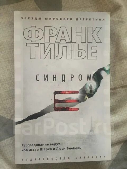 Тилье шарко. Франк Тилье синдром. Франк Тилье "синдром е". Франк Тилье Монреальский синдром. Франк Тилье книги.