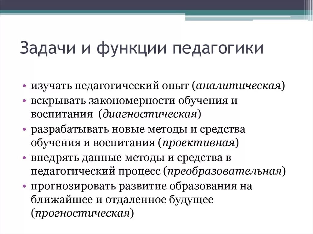 Функции педагогического воспитания. Задачи и функции педагогики. Функции педагогики аналитическая прогностическая. Прогностическая функция дошкольной педагогики. Задачи и функции дошкольной педагогики.