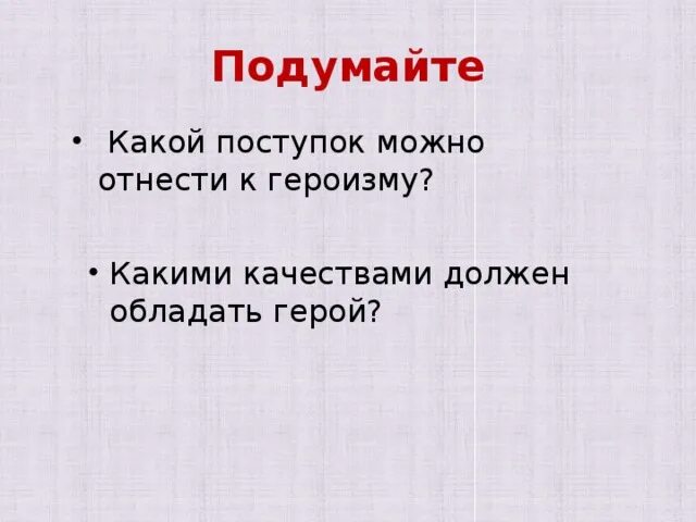 Какими качествами должен обладать герой. Какими качествами должен обладать герой войны. Какими качествами обладает герой. Какими качествами должен обладать герой нашего времени. Качества которыми обладают герои