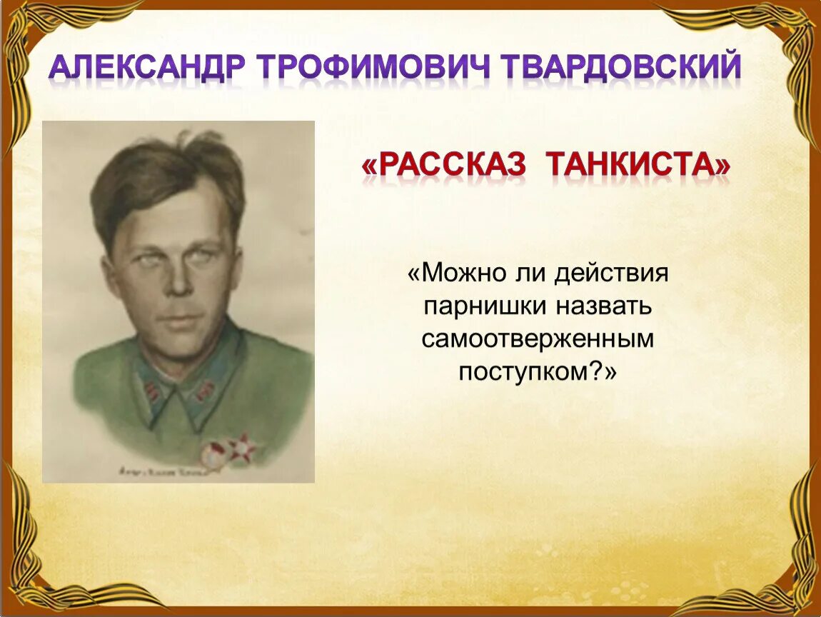 Главный герой стихотворения рассказ танкиста. А Т Твардовский рассказ танкиста. А Т Твардовского рассказ танкиста стихотворение. Рассказ танкиста стих текст.