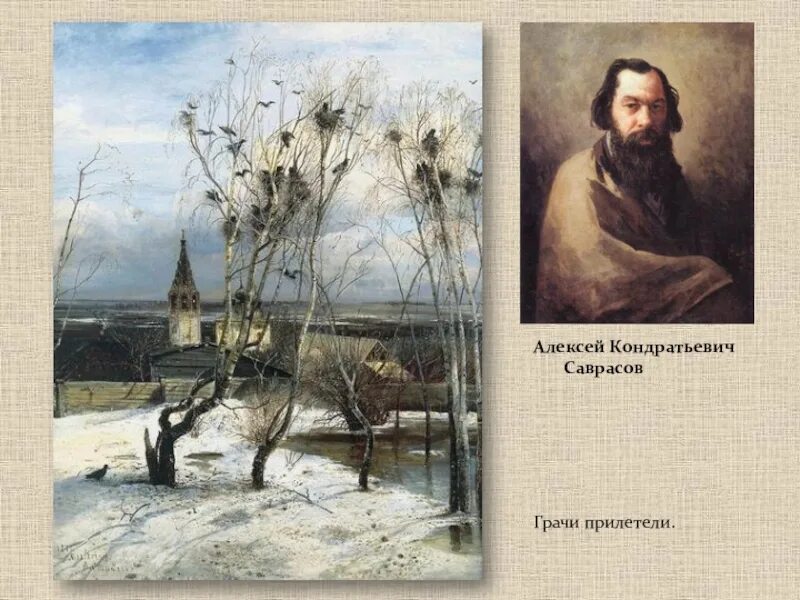 Саврасов сайт. Саврасов алексей кондратьевич (1830-1897). грачи прилетели.. алексей кондратьевич саврасов (1830—1897) портрет. алексей кондратьевич саврасов грачи прилетели. саврасов алексей кондратьевич 1897.