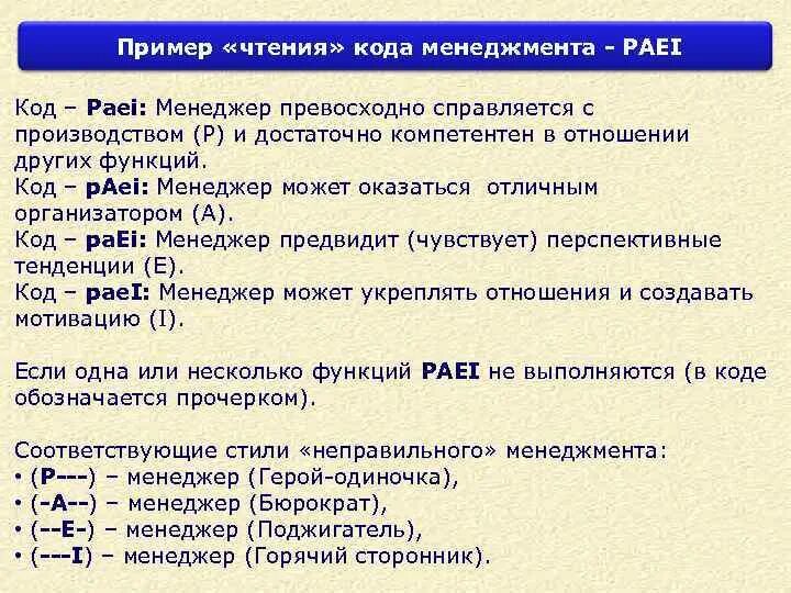 Paei стиль менеджмента. Стили менеджмента по Адизесу paei. Стили управления paei. Расшифровка кода paei. Paei тест расшифровка