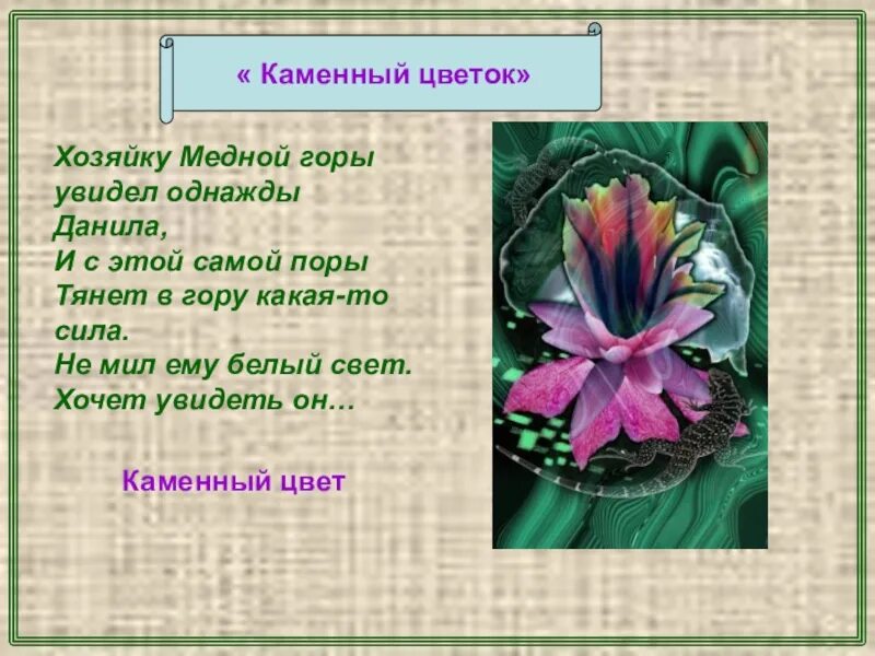 Краткое содержание бажов каменный. ФРАГМЕНТЫ сказов Бажова каменный цветок. Сказка Бажова каменный цветок. Сказ Бажова каменный цветок. Сказебажова " каменный цветок".