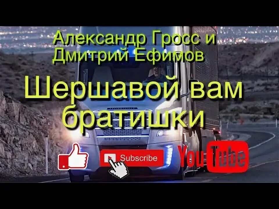Газелистов дальних рейсов. Водилы водилы дай вам бог песня. Песня от водил дальнего рейса. Водилы водилы дай вам бог песня. Дальний рейс дальнобойщика на рено.