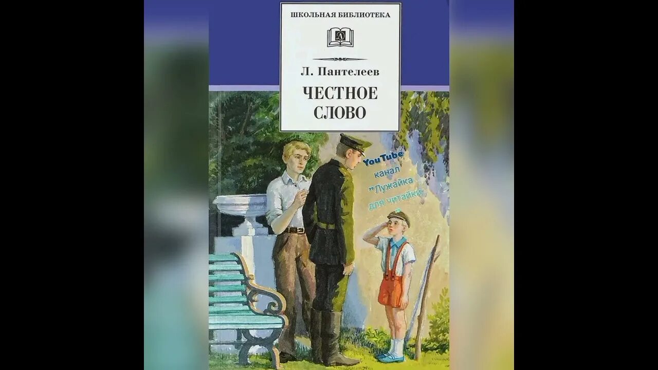 Урок честное слово пантелеев. Пантелеев честное слово аудиокнига. Школьная библиотека о честное слово Пантелеев. Пантелеев честное слово Советская.