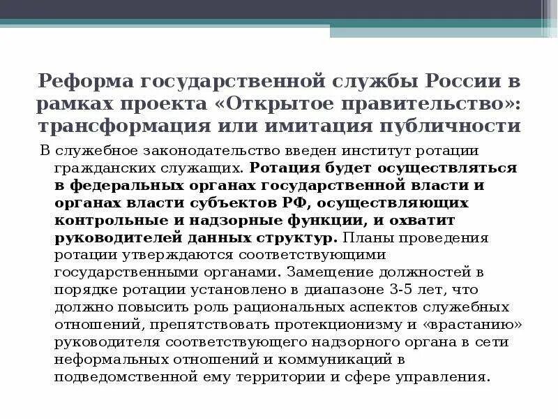 Институт ротации это. Реформа госслужбы. Ротация государственных гражданских служащих проводится. Реформа государственной службы. Ротация гражданских службы