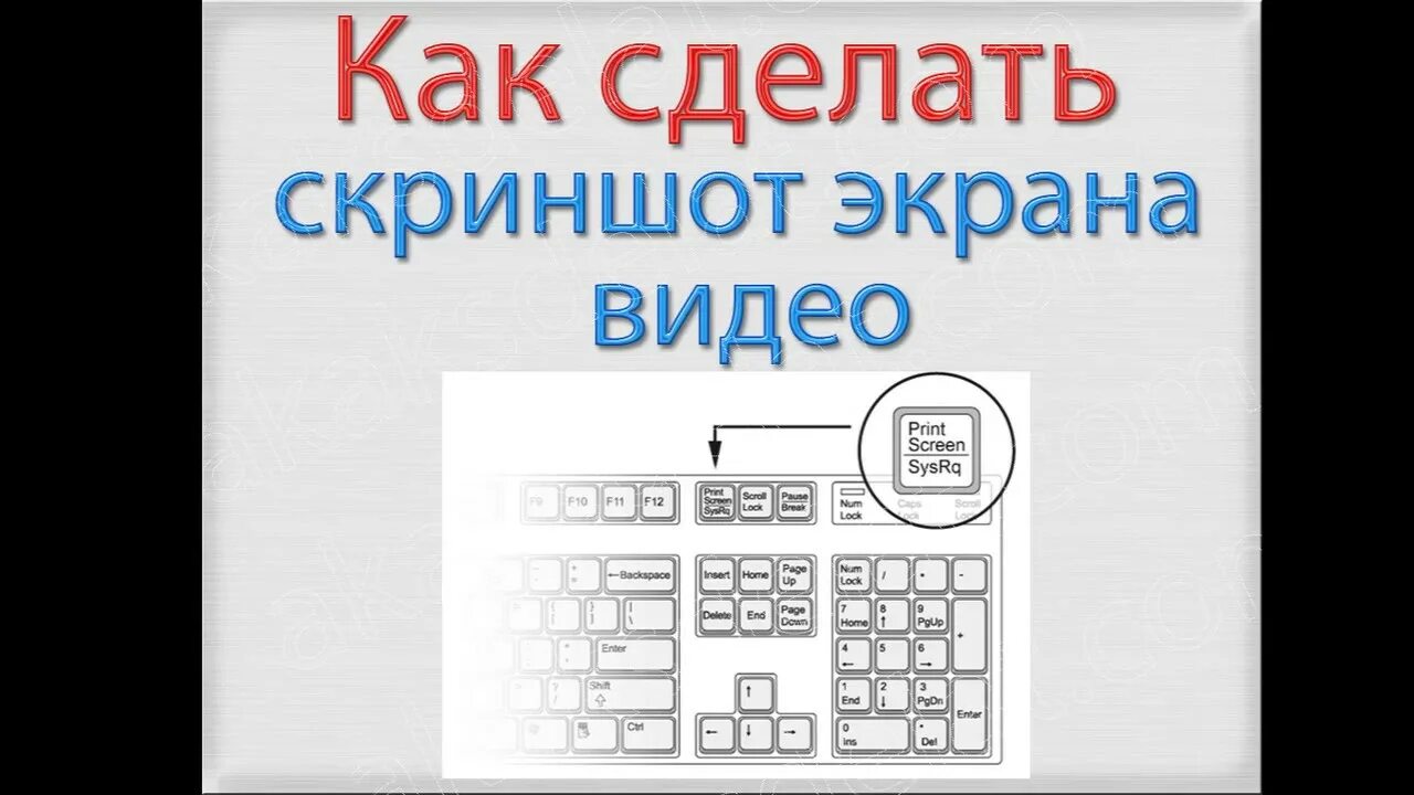 Как сделать которого весь экран. Как сделать скрин. как сделать скриншот. как делать скриншот на компьютере. как сделать скриншот на компе.