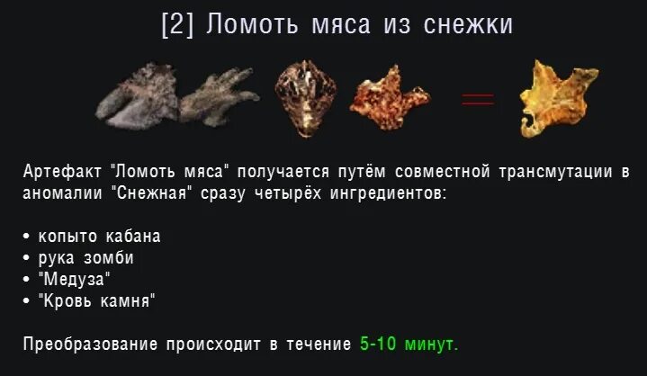 Артефакты цели. Сталкер артефакт ломоть мяса. сталкер зов припяти артефакт ломоть мяса. артефакт ломоть мяса сталкер тень чернобыля. сталкер артефакты кровь камня.
