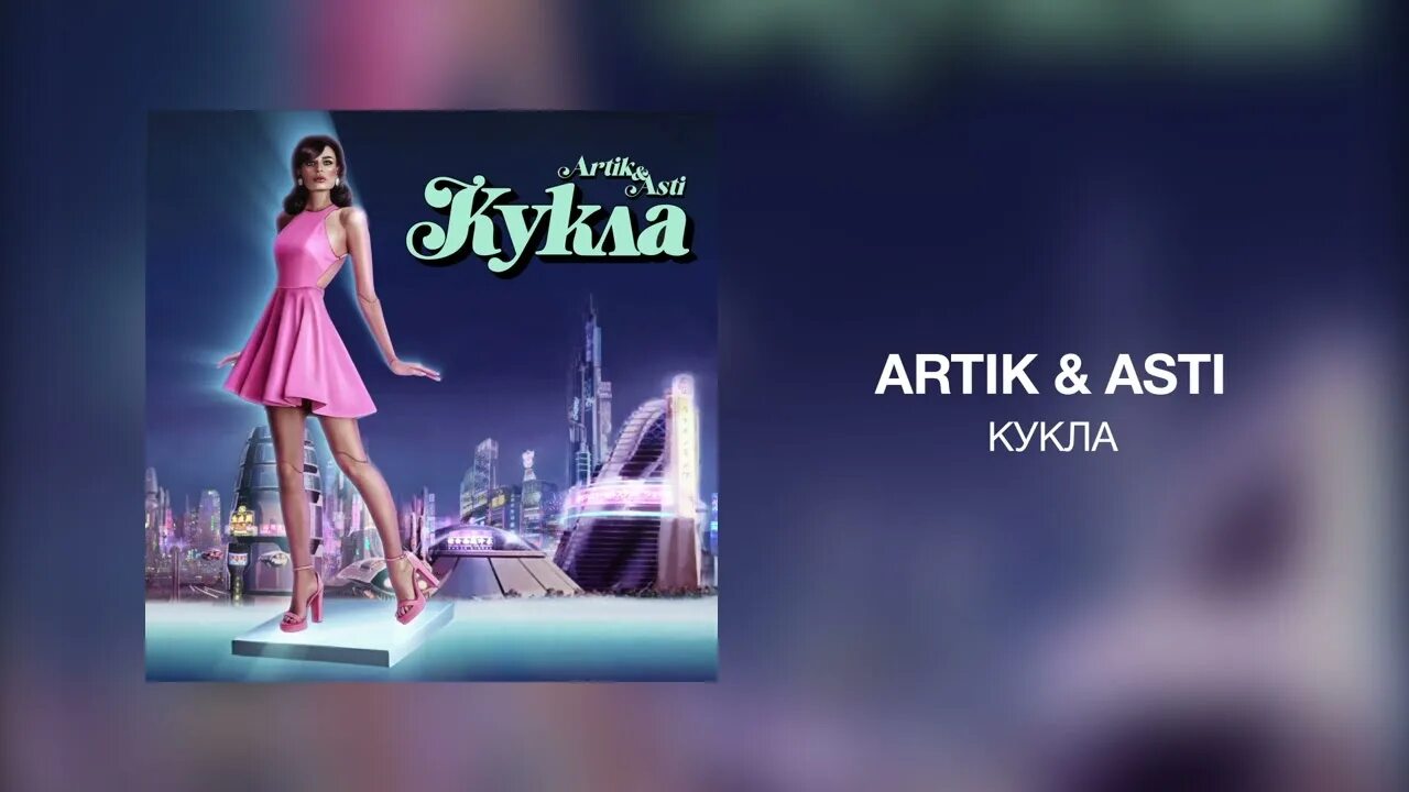 Артик и асти кукла. Артик и асти кукла