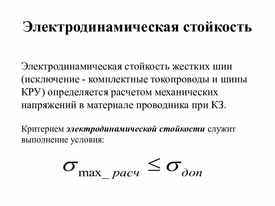 Электродинамический ток кз. Электродинамическая стойкость электрических аппаратов. расчет электродинамической стойкости. электродинамическая стойкость при кз. ток электродинамической стойкости.