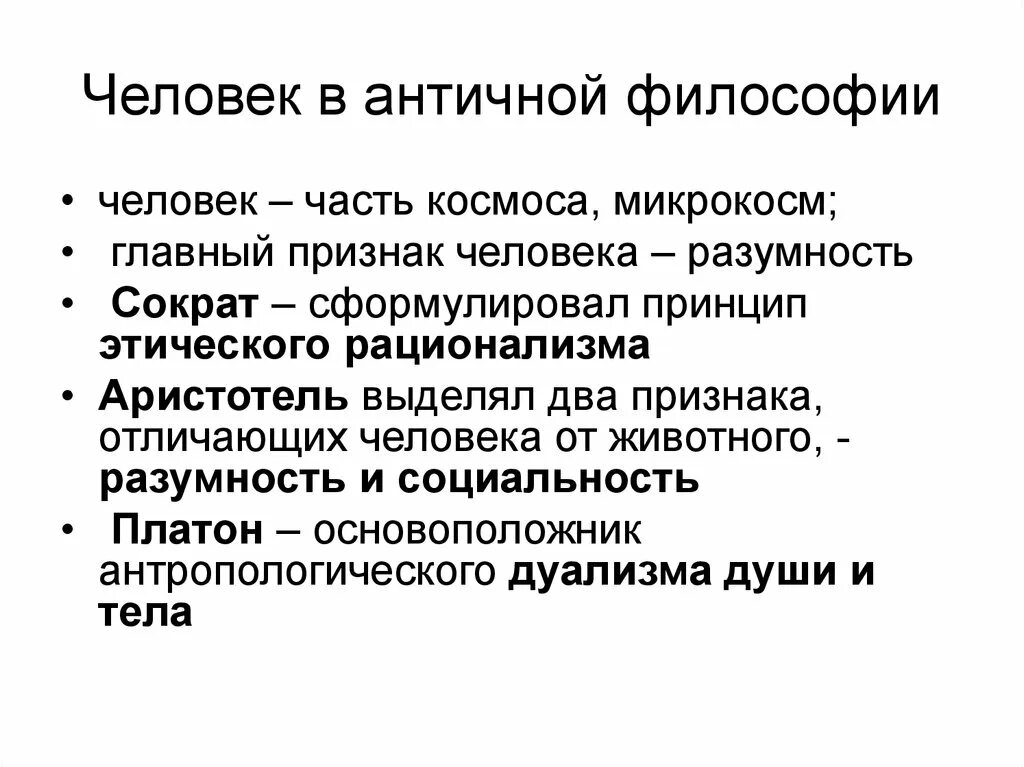 Человек в античной философии. Человек в философии античности. Понимание человека в античной философии. Понятие человека в античной философии.