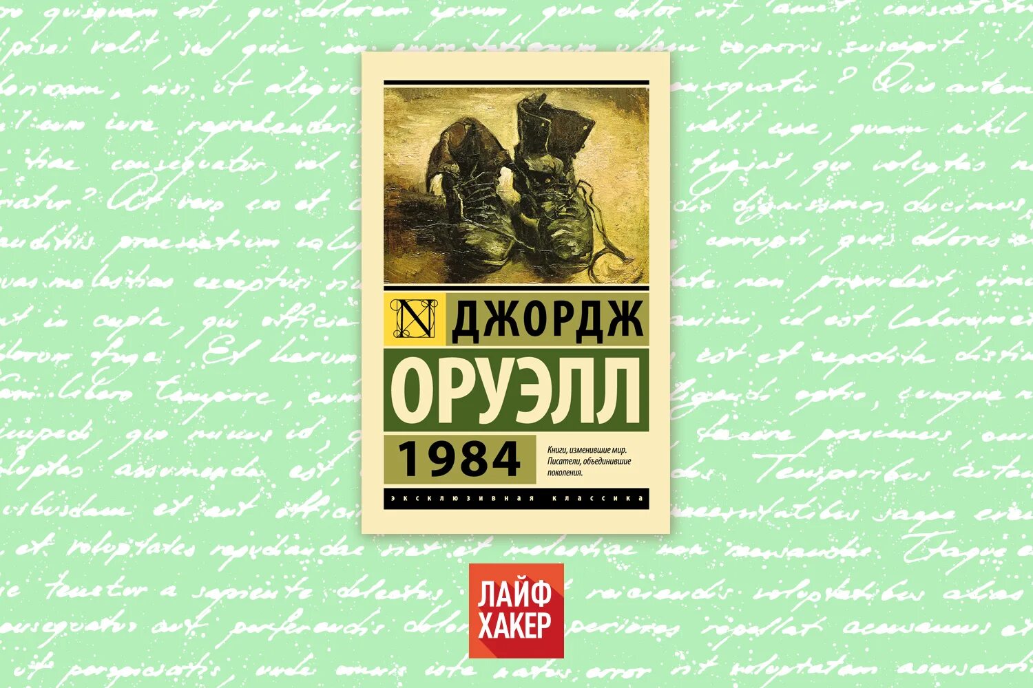 Оруэлл 1984 слушать книгу. 1984 Джордж Оруэлл АСТ. 1984 Джордж Оруэлл книга эксклюзивная классика. 1984 Джордж Оруэлл книга обложка. Джордж Джордж Оруэлл 1984 книги изменившие мир.