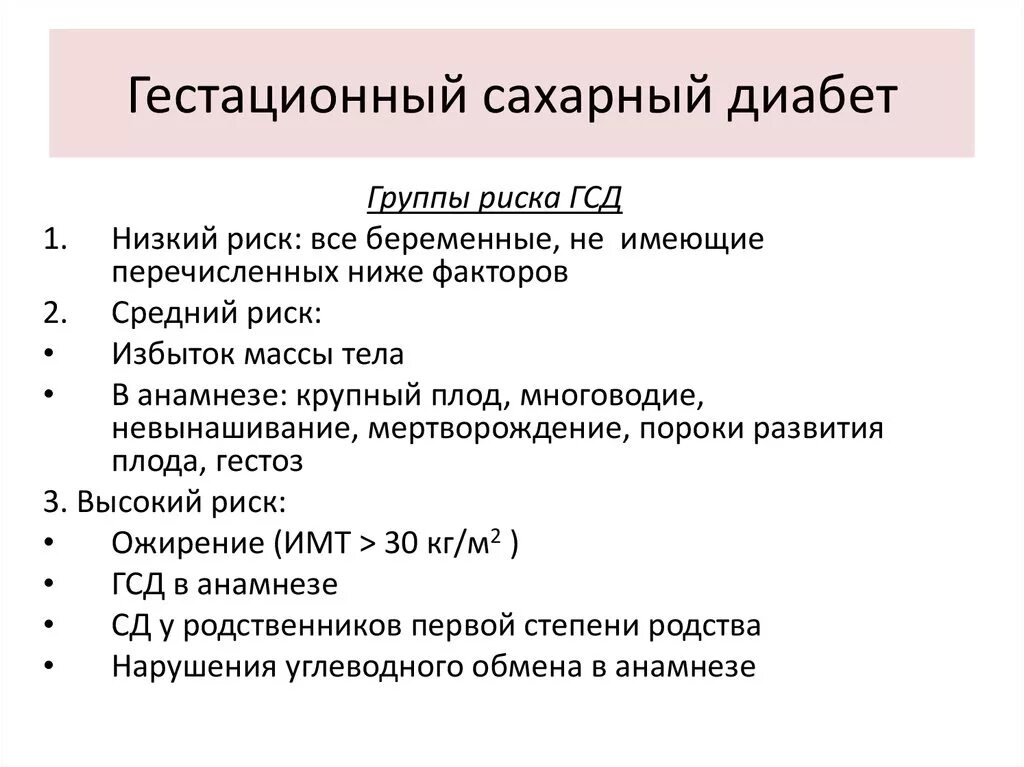 Сахарный диабет при беременности последствия. Гестационный сахарный диабет группы риска. Гестационный сахарный диабет Акушерство. Факторы риска сахарного диабета у беременных. Беременность при сахарном диабете 1 типа диагноз.