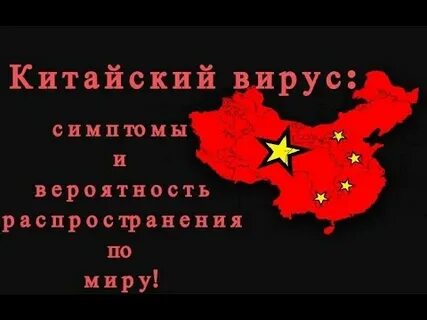 Вирус на китайском языке