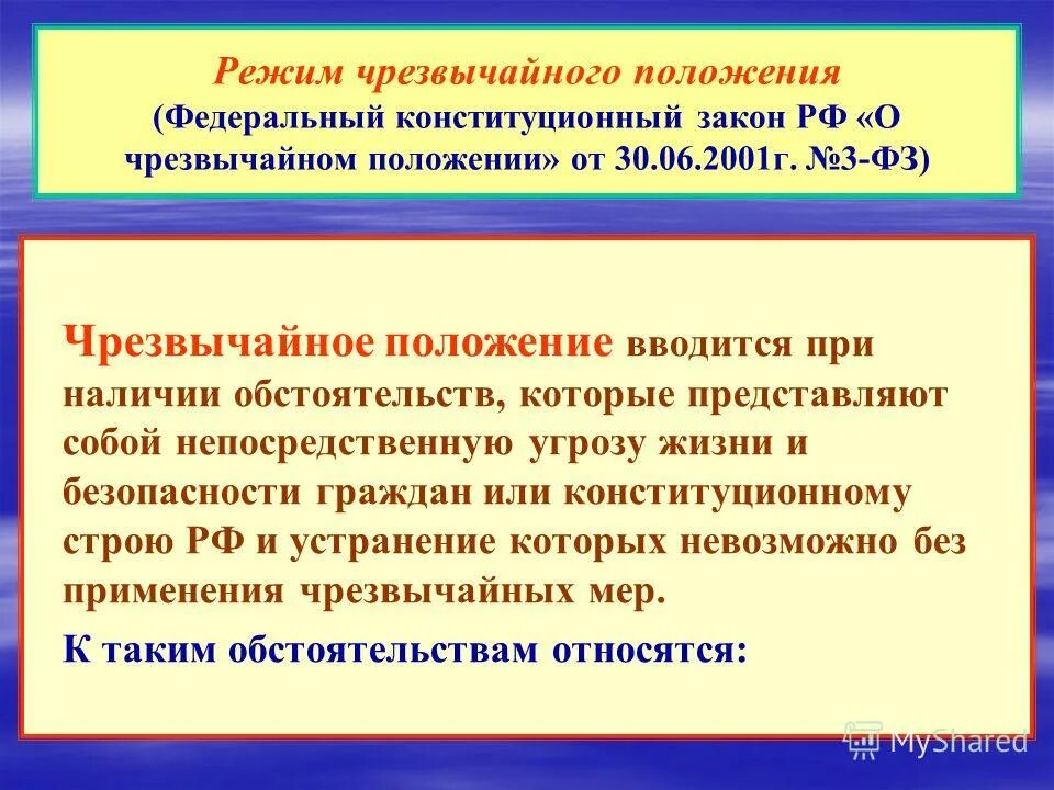 Указ президента о введении чрезвычайного положения. Обеспечение режима чрезвычайного положения. Статья 88 конституции рф. Чрезвычайное положение вводится президентом. Чрезвычайное положение вводится президентом.