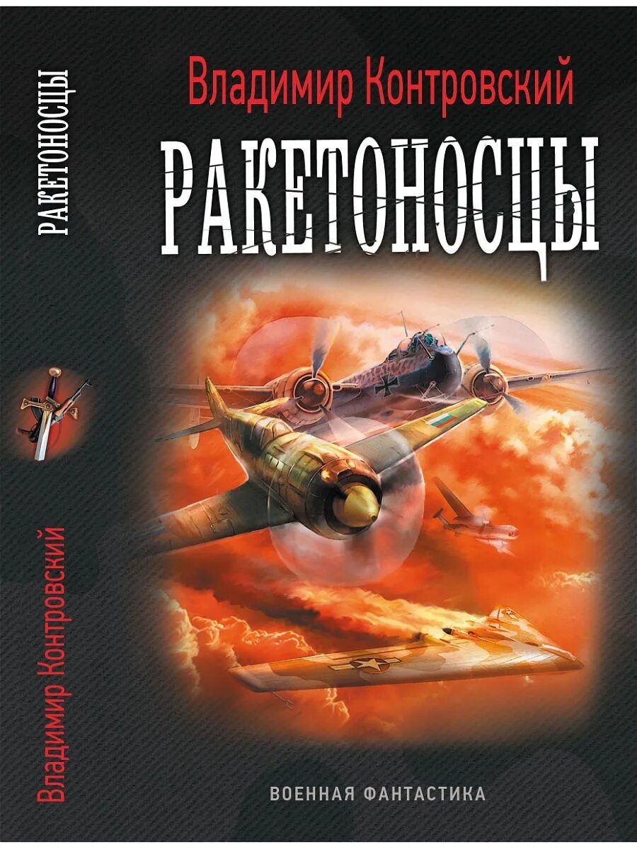 Читать сергея мельник попаданец. Военная фантастика. Военная фантастика книги. Контровский книги.