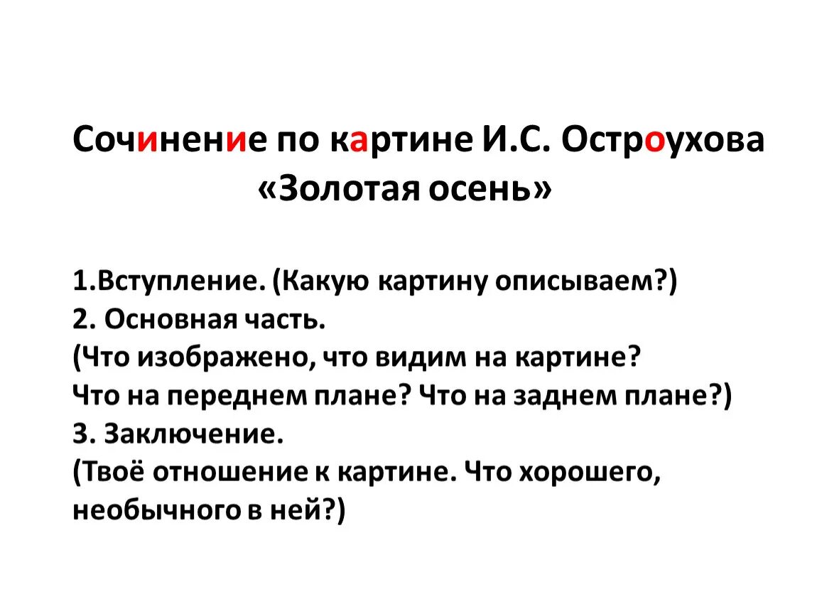 Сочинение по картине остроухов золотая осень. Вывод по сочинению Золотая осень. Сочинение по картине Золотая осень Остроухова. Заключение сочинения по картине. Сочинение по картине Остроухова Золотая осень 2 класс.