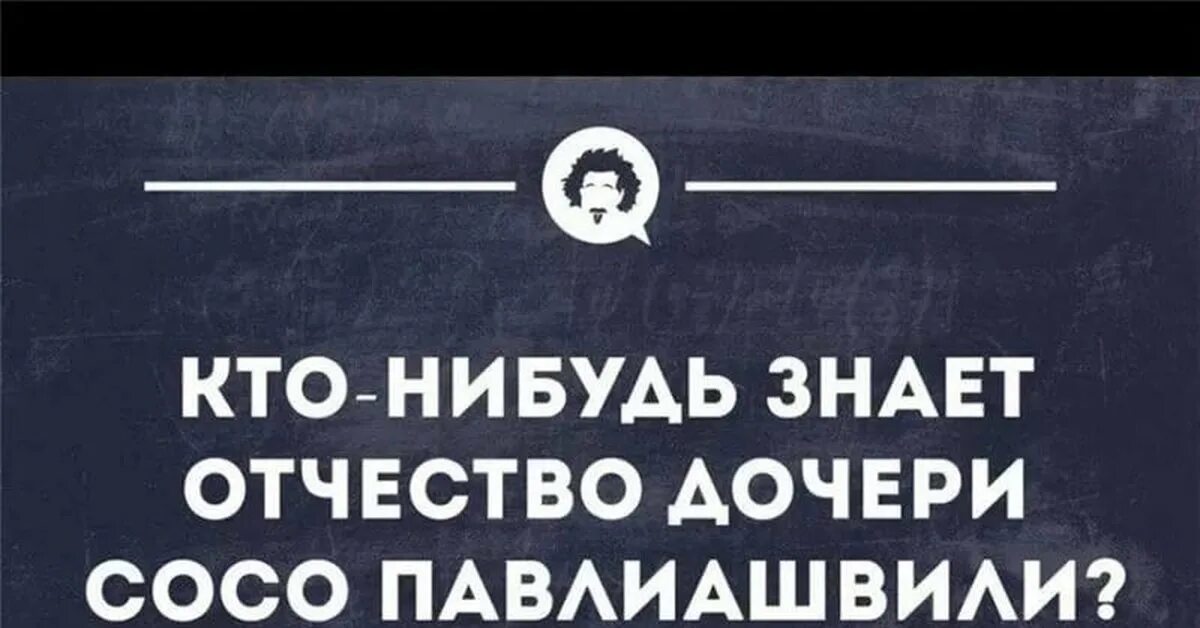 Человеку много не надо сосо павлиашвили. Шутка про отчество Артемович. Анекдот про отчество. Анекдот про отчество Мирославович. Прикол с отчеством Артемович.