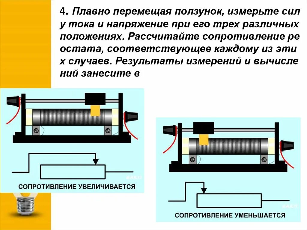 Уменьшить силу тока резистором