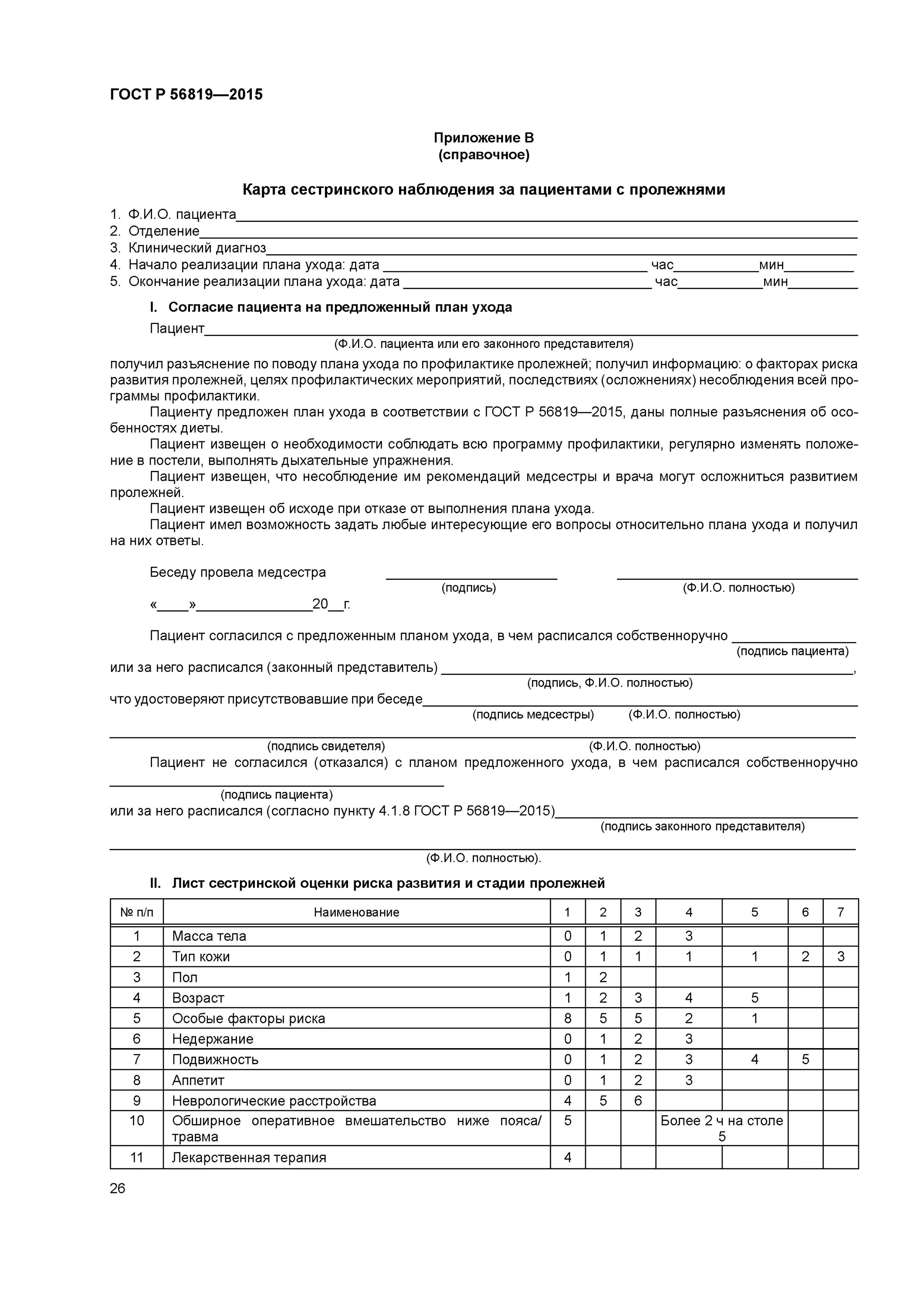 Карта сестринского наблюдения за пациентом. Сестринская карта стационарного больного учебная. Карты сестринского наблюдения за больным. Лист наблюдения за лежачим пациентом. Протокол внеочередного собрания участников ооо.