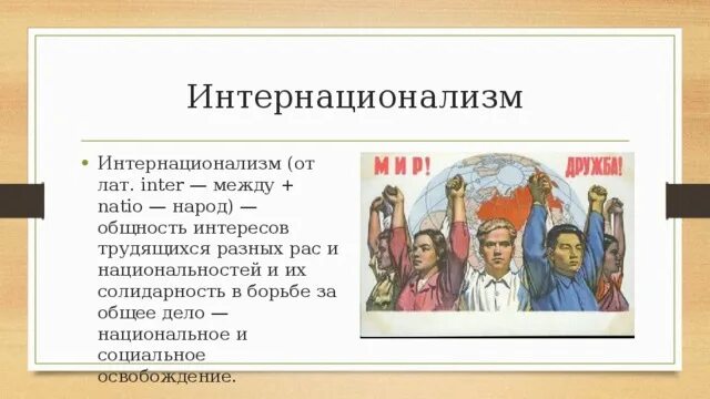 Общность интересов 8 букв. Интернационализм. Понятие интернационализмы. Принцип интернационализма. Интернационализм это кратко.