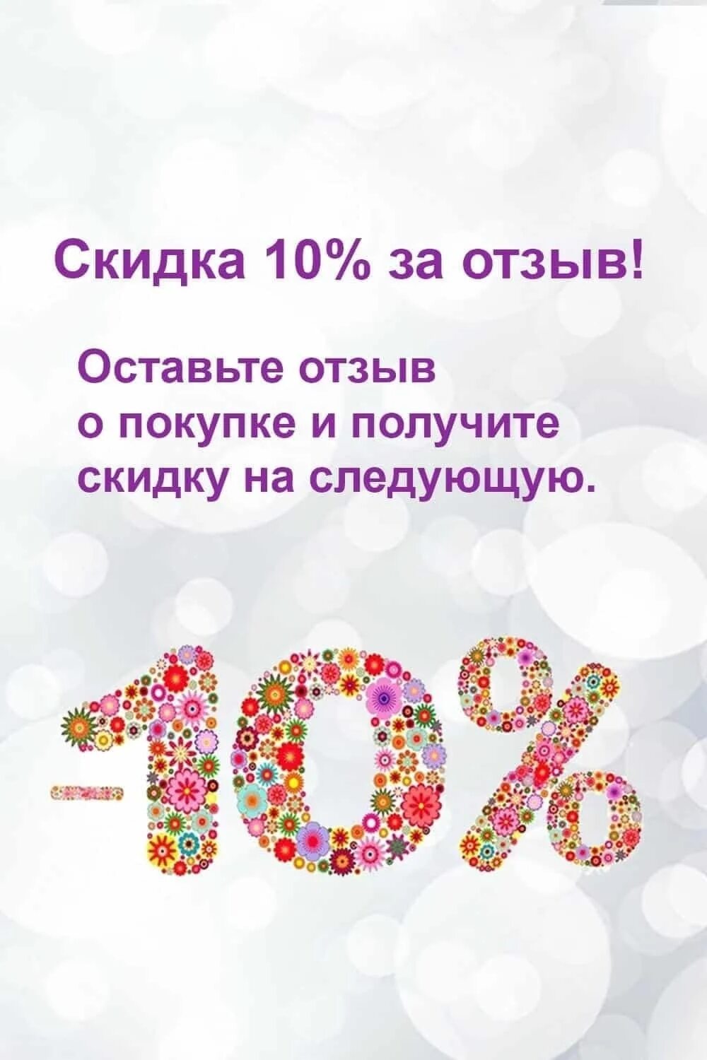 Отзывы про покупку. Скидка на отзыв. Оставь отзыв и получи скидку. Скидка 10%. Скидка за.