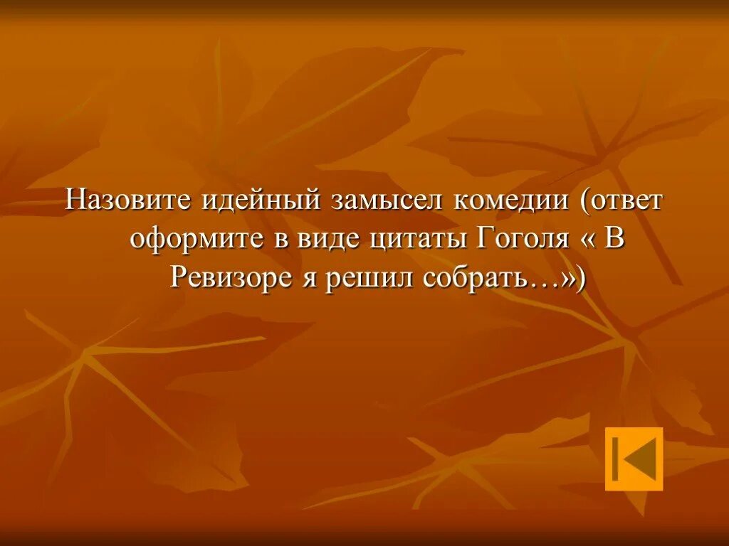 Замысел комедии Ревизор 8 класс. Идейный замысел Ревизора. Замысел комедии Ревизор. Идейный замысел комедии Ревизор. Ревизор замысел