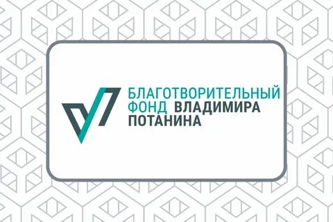 Фонд потанина