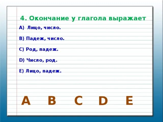 Слова с окончанием выраженными. Окончание у глагола выражает. Окончание у глагола выражает лицо число. Глаголы с нулевым окончанием. Окончание слова выражает.