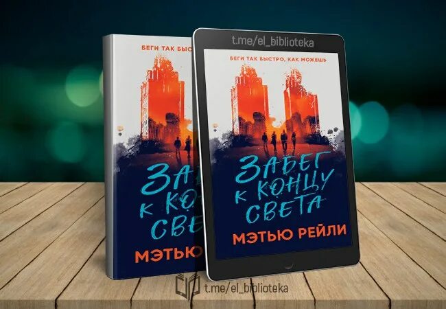 Конец света книга отзывы. Мэтью Рейли забег к концу света. Рейли забег к концу света. Рейли м. "забег к концу света".